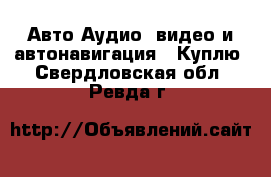 Авто Аудио, видео и автонавигация - Куплю. Свердловская обл.,Ревда г.